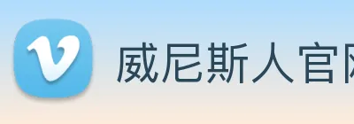 威尼斯人官网平台 Logo